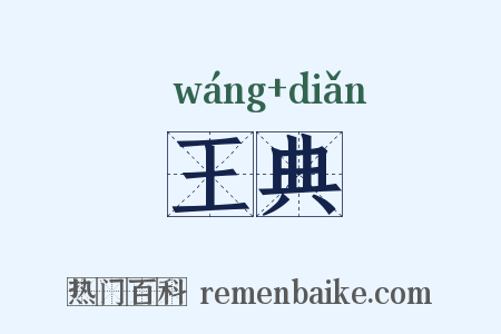 王典是什么意思的图片